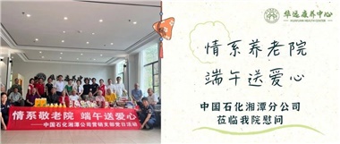華遠康養(yǎng)中心|情系養(yǎng)老院，端午送愛心