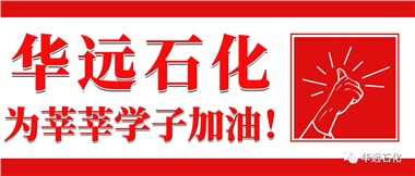 華遠(yuǎn)石化為莘莘學(xué)子加油！