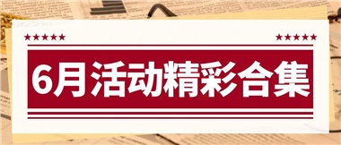 康養(yǎng)動態(tài)|6月主題活動合集，歡樂不停歇！
