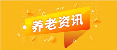 如何鞏固家庭養(yǎng)老基礎(chǔ)地位？