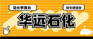 華遠(yuǎn)石化召開2023年二季度站長季度會(huì)、站長培訓(xùn)會(huì)