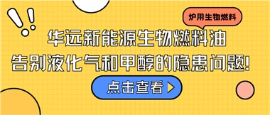 華遠(yuǎn)新能源生物燃料油，告別液化氣和甲醇的隱患問題！