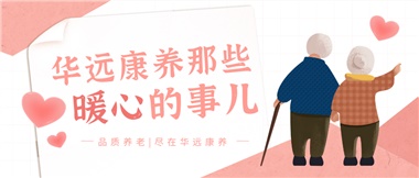 溫情相伴，華遠(yuǎn)康養(yǎng)中心的暖心故事！