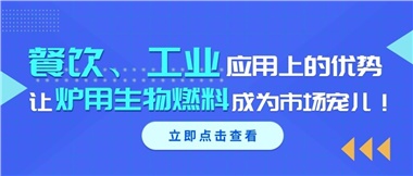 餐飲、工業(yè)應(yīng)用上的優(yōu)勢，讓爐用生物燃料成為市場寵兒！