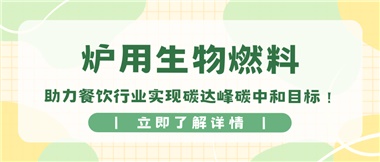 【綠色環(huán)?！繝t用生物燃料，助力餐飲行業(yè)實(shí)現(xiàn)碳達(dá)峰碳中和目標(biāo)！