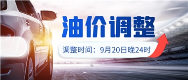 今晚油價(jià)上漲??！提前進(jìn)站加油更劃算！