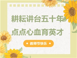 耕耘講臺(tái)五十年，點(diǎn)點(diǎn)心血育英才