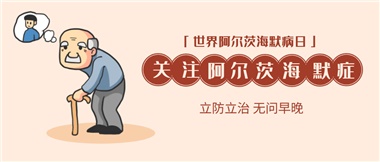 【阿爾茨海默病】關(guān)愛老人，守護(hù)愛與記憶！