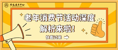 湘潭市首屆老年消費(fèi)節(jié)暨養(yǎng)老服務(wù)推介會(huì)活動(dòng)深度解析來(lái)啦！