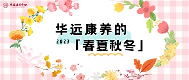 華遠(yuǎn)康養(yǎng)的春、夏、秋、冬