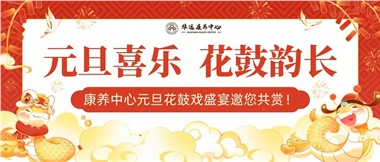 華遠(yuǎn)康養(yǎng)中心元旦花鼓戲盛宴邀您來賞！