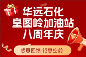 華遠(yuǎn)石化皇圖嶺加油站八周年慶 感恩回饋 鉅惠空前！