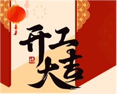 華遠(yuǎn)實業(yè)開工大吉：奮進(jìn)新程，共啟2025新篇