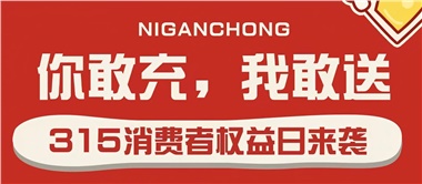 3.15會員充值，好禮來襲！