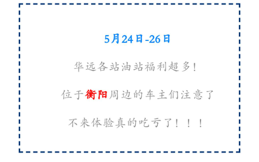 新站開業(yè)鉅惠僅限3天！5月24-26日充值1000送100，會員日最高優(yōu)惠1元/升！衡陽車主福利最多！！！